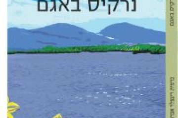 נרקיס באגם – כרמית רינצלר