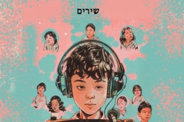 רמי בקיש – לפני שהפכתי את התקליט