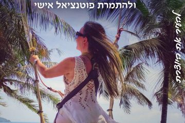 להעיר את היוצרת